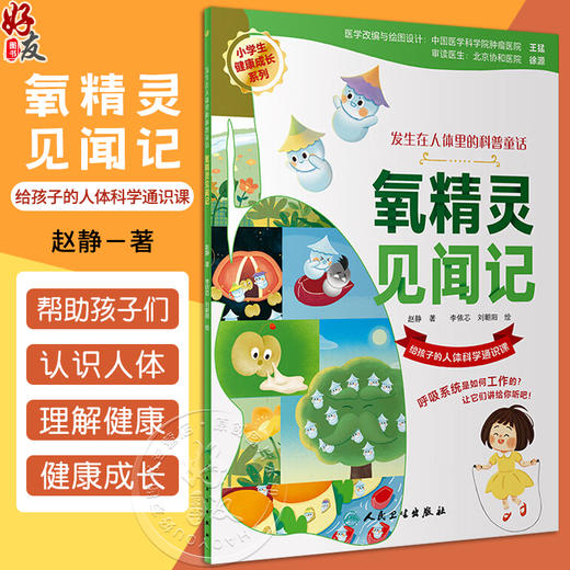氧精灵见闻记 赵静著 小学生健康成长系列 发生在人体里的科普童话 给孩子的人体科学通识课 氧气知识9787117348928人民卫生出版社 商品图0