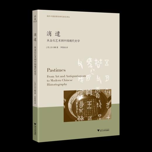 现货丨消遣：从金石艺术到中国现代史学 商品图0