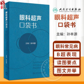 眼科超声口袋书 孙丰源 主编 眼科常见病的B超表现与读图要点 眼科超声影像CT检查临床实用口袋书 眼科超声诊断学 9787117358736