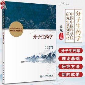 分子生药学 袁媛 编 可作为医药院校生药专业 中医院校中药专业的本科生 研究生及教师的教学用书 人民卫生出版社9787117341318 