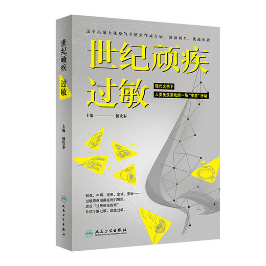 世纪顽疾 过敏 杨钦泰主编 过敏通识课 合理应对过敏性症状 巧妙逃离过敏原 疾病防治医学知识科普书 人民卫生出版社9787117359115 商品图1