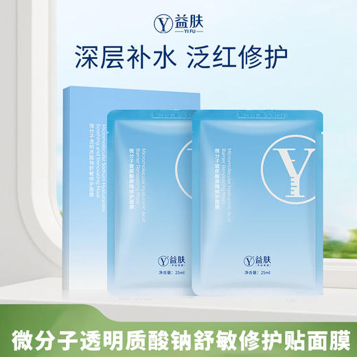 益肤YIFU纳米面膜 透明质酸钠舒敏修护贴面膜5片/盒 商品图0