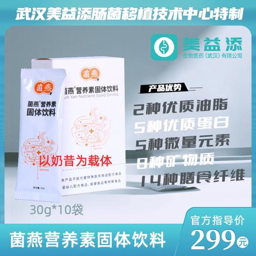 菌燕营养素固体饮料 商品图0