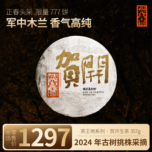 【福元昌古树】2024年茶王地系列-贺开古树纯料357g生饼 商品图0