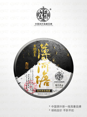 【藏剑山庄】 云南普洱茶生茶 2024年春茶 龙年黑金易武薄荷塘200克饼茶