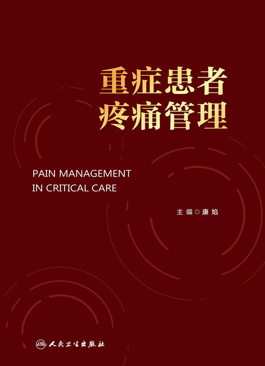 重症患者疼痛管理 康焰 不同重症患者疼痛管理要点疼痛护理评估及监测方法 镇痛药物药理学治疗方法 人民卫生出版社9787117357579 商品图3