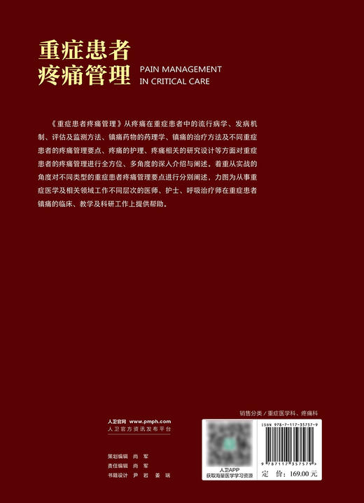 重症患者疼痛管理 康焰 不同重症患者疼痛管理要点疼痛护理评估及监测方法 镇痛药物药理学治疗方法 人民卫生出版社9787117357579 商品图4