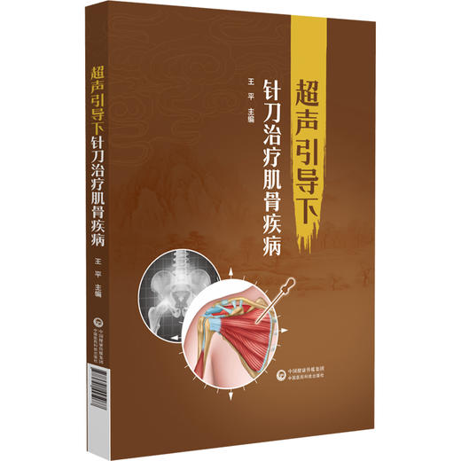 超声引导下针刀治疗肌骨疾病 王平 主编 供超声科 中医骨科医师及临床医学专业在校师生参考 中国医药科技出版社9787521445077  商品图1