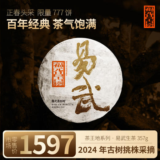 【福元昌古树】2024年茶王地系列-易武古树纯料357g生饼 商品图0
