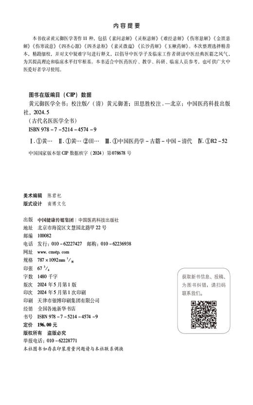 黄元御医学全书 校注版 古代名医医学全书 适合中医药医疗 教学 科研 临床人员参考 中医爱好者 中国医药科技出版社9787521445749  商品图2