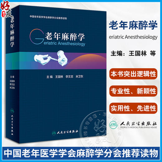 老年麻醉学 老年体液改变及围手术期输血输液营养支持疼痛治疗常用外科手术麻醉及并发症防治康复护理 人民卫生出版9787117360791  商品图0