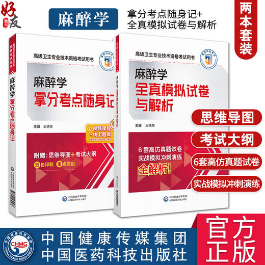 全2册 麻醉学拿分考点随身记+全真模拟试卷与解析 高级卫生专业技术资格职称考试用书 王铁东 主编 中国医药科技出版社  商品图0