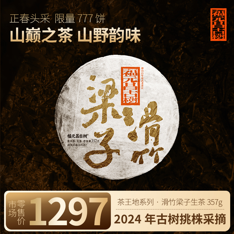 【福元昌古树】2024年茶王地系列-滑竹梁子古树纯料357g生饼