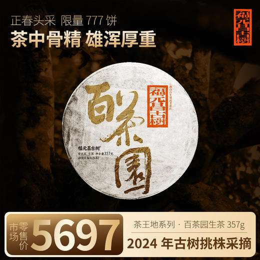 【福元昌古树】2024年茶王地系列-百茶园古树纯料357g生饼 商品图0