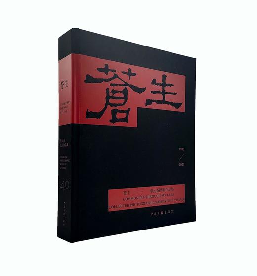 新书推荐《苍生》1983-2023  李元奇摄影集 商品图0