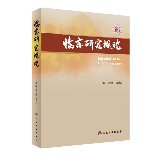 临床研究概论 王兴鹏 钱碧云 国外临床研究体系建设现状 方案设计及统计学考量方法学药理研究及实践 人民卫生出版社9787117357548 商品图1