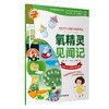 氧精灵见闻记 赵静著 小学生健康成长系列 发生在人体里的科普童话 给孩子的人体科学通识课 氧气知识9787117348928人民卫生出版社 商品缩略图1