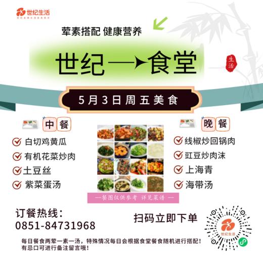 5月3日周五世纪大食堂.荤素搭配（含汤和饭）券【GY】 商品图0