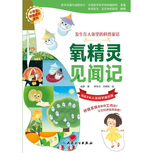 氧精灵见闻记 赵静著 小学生健康成长系列 发生在人体里的科普童话 给孩子的人体科学通识课 氧气知识9787117348928人民卫生出版社 商品图3