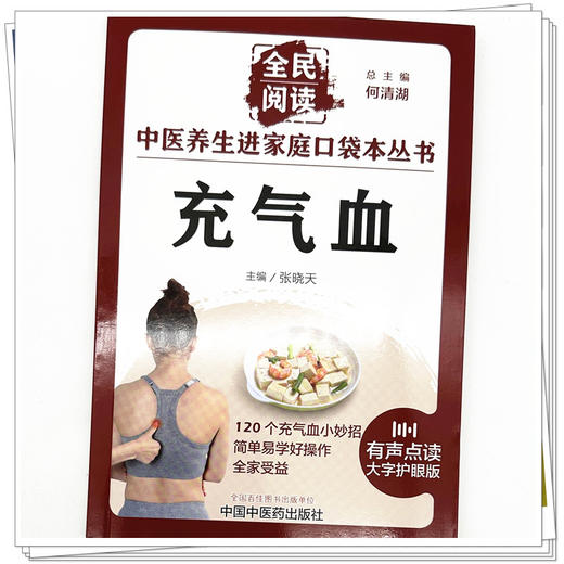 充气血 张晓天 主编 何清湖 总主编 全民阅读 中医养生进家庭口袋本丛书（有声点读大字护眼版） 中国中医药出版社 商品图4
