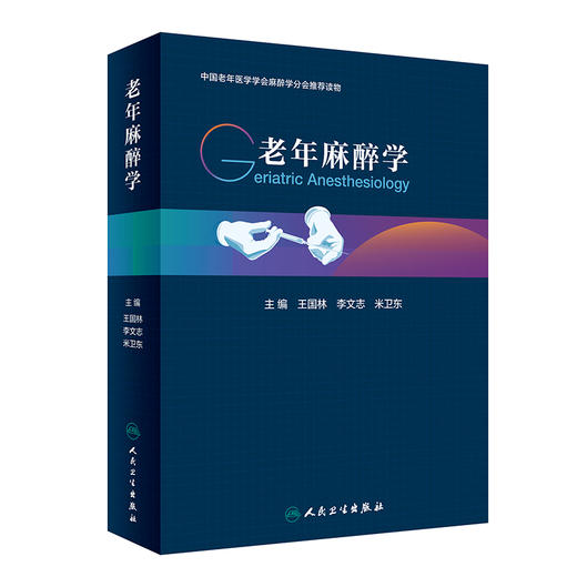 老年麻醉学 老年体液改变及围手术期输血输液营养支持疼痛治疗常用外科手术麻醉及并发症防治康复护理 人民卫生出版9787117360791  商品图1