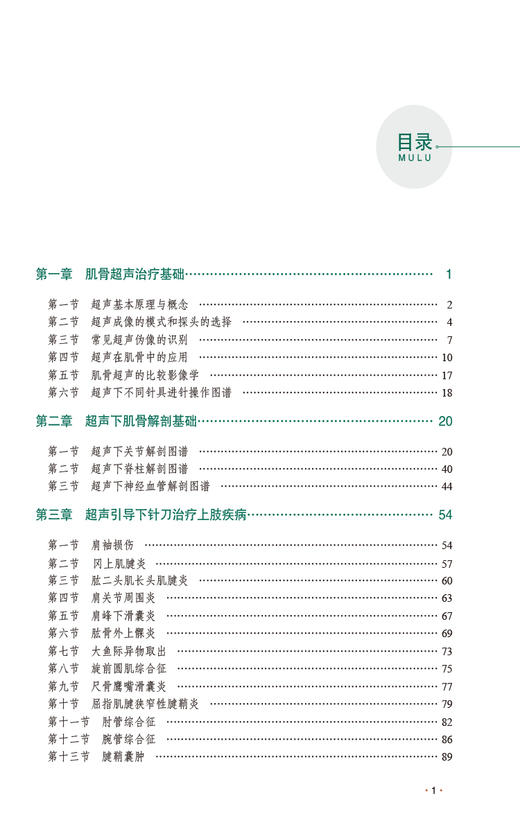 超声引导下针刀治疗肌骨疾病 王平 主编 供超声科 中医骨科医师及临床医学专业在校师生参考 中国医药科技出版社9787521445077  商品图3