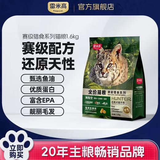 【Ramical】雷米高赛级猎食海陆空系列肠胃健康呵护成猫幼猫鲜肉猫粮1.6kg 商品图0