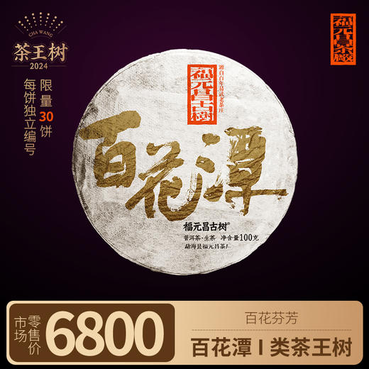 【福元昌古树】2024年一类茶王树-百花潭100g生饼 商品图0