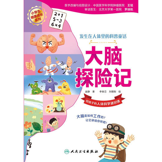 大脑探险记 赵静 小学生健康成长系列 发生在人体里的科普童话 给孩子的人体科学通识课 大脑知识科普9787117348935人民卫生出版社 商品图3