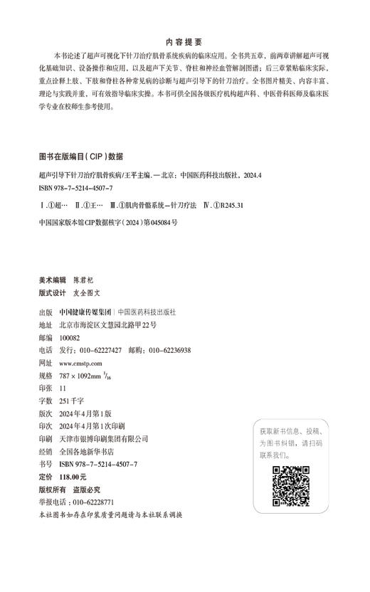 超声引导下针刀治疗肌骨疾病 王平 主编 供超声科 中医骨科医师及临床医学专业在校师生参考 中国医药科技出版社9787521445077  商品图2