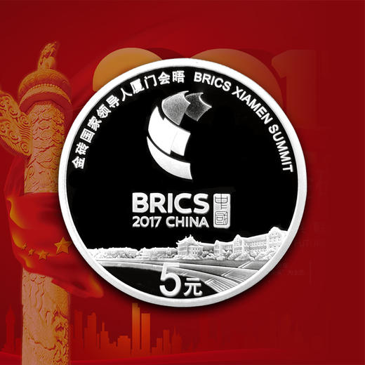 金砖国家领导人厦门会晤银币一套两枚 中钞鉴定 商品图10