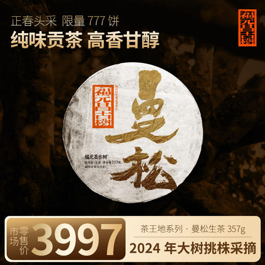 【福元昌古树】2024年茶王地系列-曼松古树纯料357g生饼 商品图0