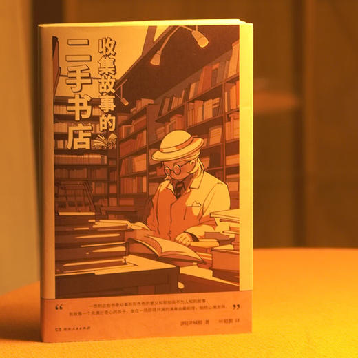 收集故事的二手书店（韩）尹城根著（一间真实的“解忧杂货店”，29个与书相关感动人心的真实故事） 商品图1