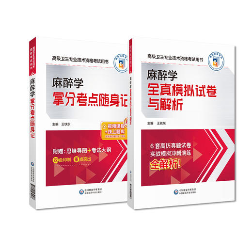全2册 麻醉学拿分考点随身记+全真模拟试卷与解析 高级卫生专业技术资格职称考试用书 王铁东 主编 中国医药科技出版社  商品图1