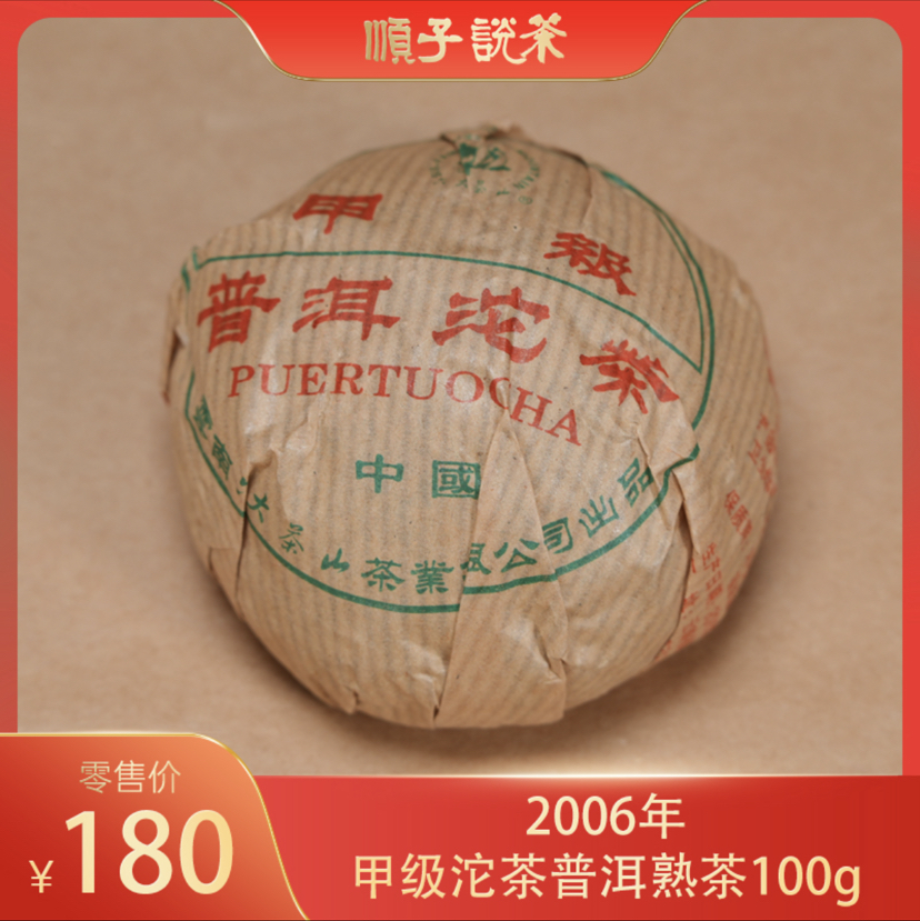 六大茶山｜2006年甲级沱茶普洱熟茶100g