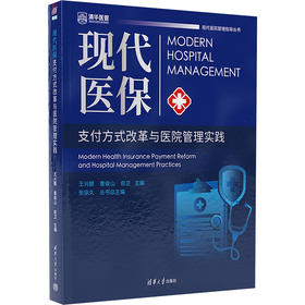 现代医保支付方式改革与医院管理实践