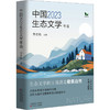 中国2023生态文学年选 商品缩略图0
