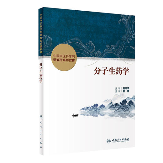 分子生药学 袁媛 编 可作为医药院校生药专业 中医院校中药专业的本科生 研究生及教师的教学用书 人民卫生出版社9787117341318  商品图1