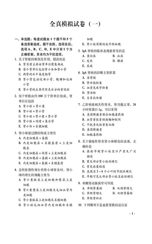 全2册 肾内科学拿分考点随身记+全真模拟试卷解析 高级卫生专业技术资格考试用书 肾疾病 诊疗 资格考试 中国医药科技出版社  商品图1