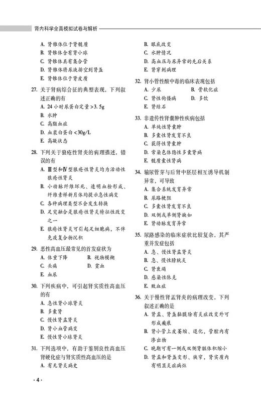 全2册 肾内科学拿分考点随身记+全真模拟试卷解析 高级卫生专业技术资格考试用书 肾疾病 诊疗 资格考试 中国医药科技出版社  商品图2