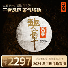 【福元昌古树】2024年茶王地系列-班章古树纯料357g生饼