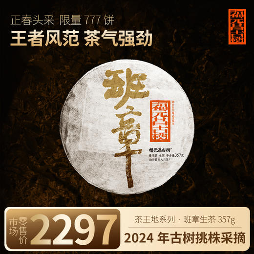 【福元昌古树】2024年茶王地系列-班章古树纯料357g生饼 商品图0