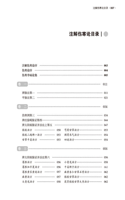 成无己医学全书 校注版 古代名医医学全书 适合中医药医疗 教学 科研 临床人员参考 中医爱好者 中国医药科技出版社9787521445756  商品图3