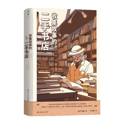 收集故事的二手书店（韩）尹城根著（一间真实的“解忧杂货店”，29个与书相关感动人心的真实故事） 商品图4