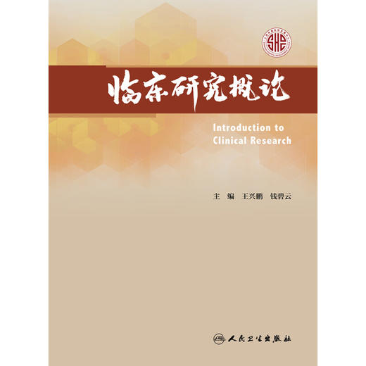 临床研究概论 王兴鹏 钱碧云 国外临床研究体系建设现状 方案设计及统计学考量方法学药理研究及实践 人民卫生出版社9787117357548 商品图3