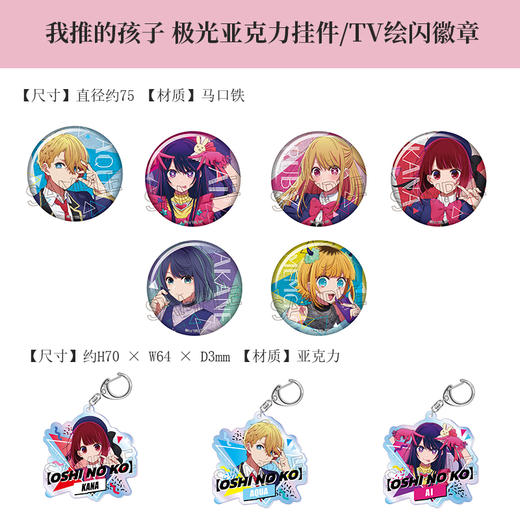 日本正版 我推的孩子极光亚克力挂件TV绘闪75mm徽章周边谷子 商品图0