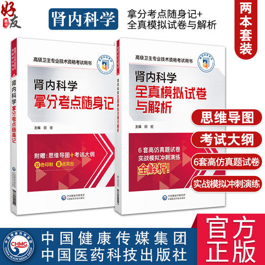 全2册 肾内科学拿分考点随身记+全真模拟试卷解析 高级卫生专业技术资格考试用书 肾疾病 诊疗 资格考试 中国医药科技出版社  商品图0