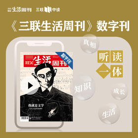 【三联数字刊会员】月卡 | 新刊《我就是文学》