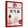 充气血 张晓天 主编 何清湖 总主编 全民阅读 中医养生进家庭口袋本丛书（有声点读大字护眼版） 中国中医药出版社 商品缩略图5