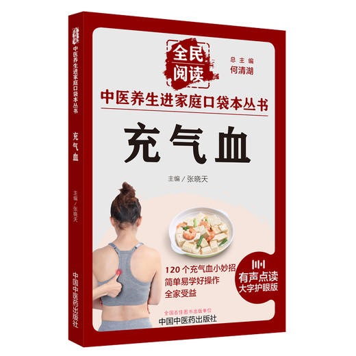 充气血 张晓天 主编 何清湖 总主编 全民阅读 中医养生进家庭口袋本丛书（有声点读大字护眼版） 中国中医药出版社 商品图5